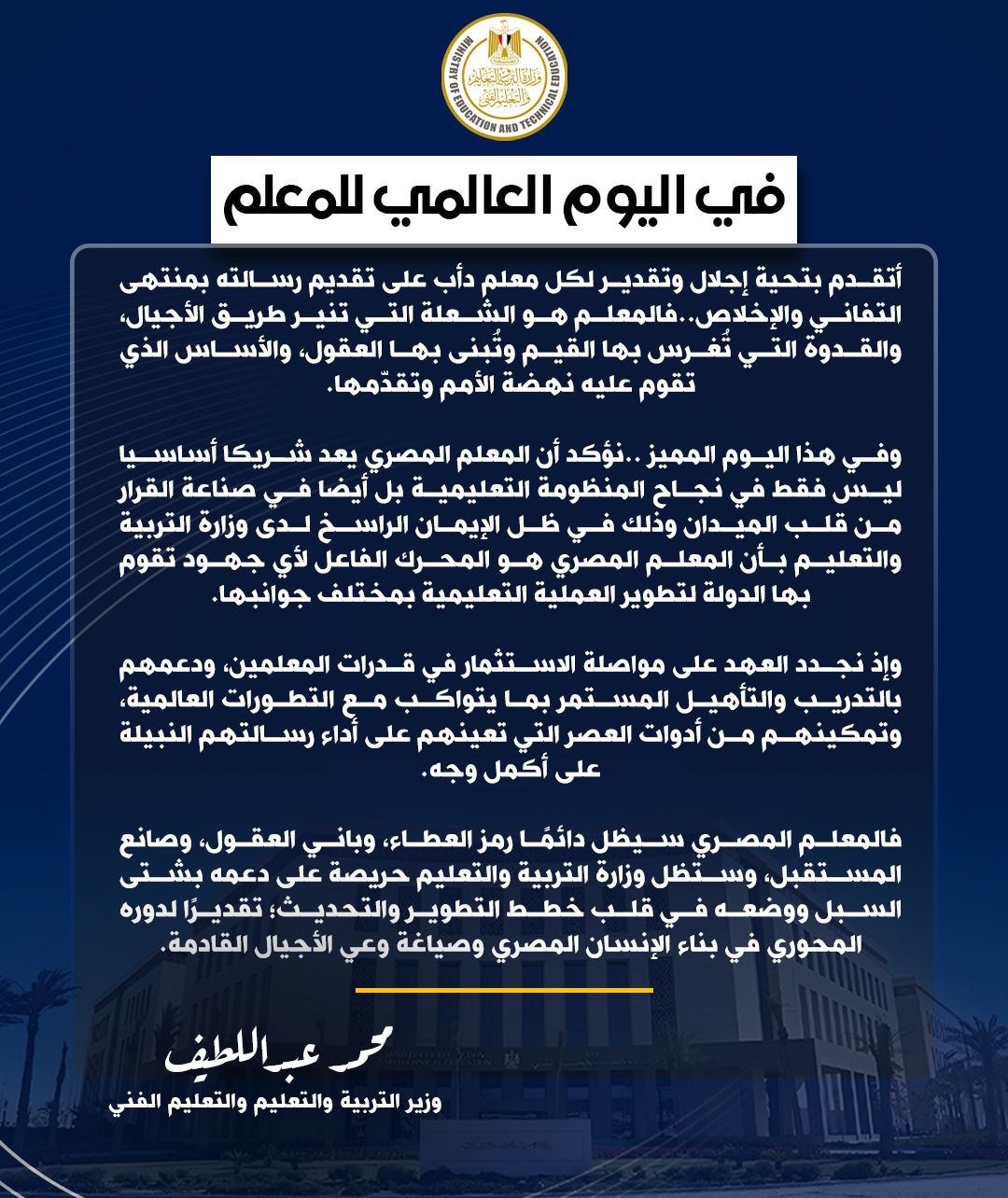 للمعلمين .. تعرف ماذا قال وزير التعليم في اليوم العالمي للمعلم للمعلمين .. تعرف ماذا قال وزير التعليم في اليوم العالمي للمعلم