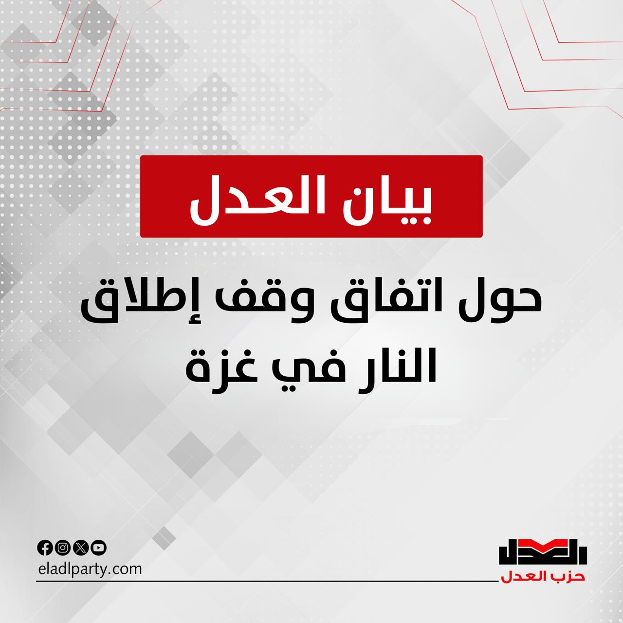 حزب العدل يُثمن دور  مصر المحوري حول اتفاق وقف إطلاق النار في غزة