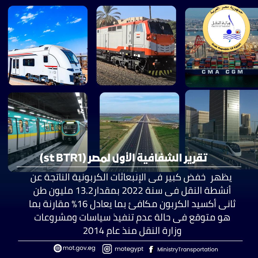 النقل :قفزات نوعية في التصنيفات العالمية للطرق والموانئ البحرية والجافة ومترو الانفاق