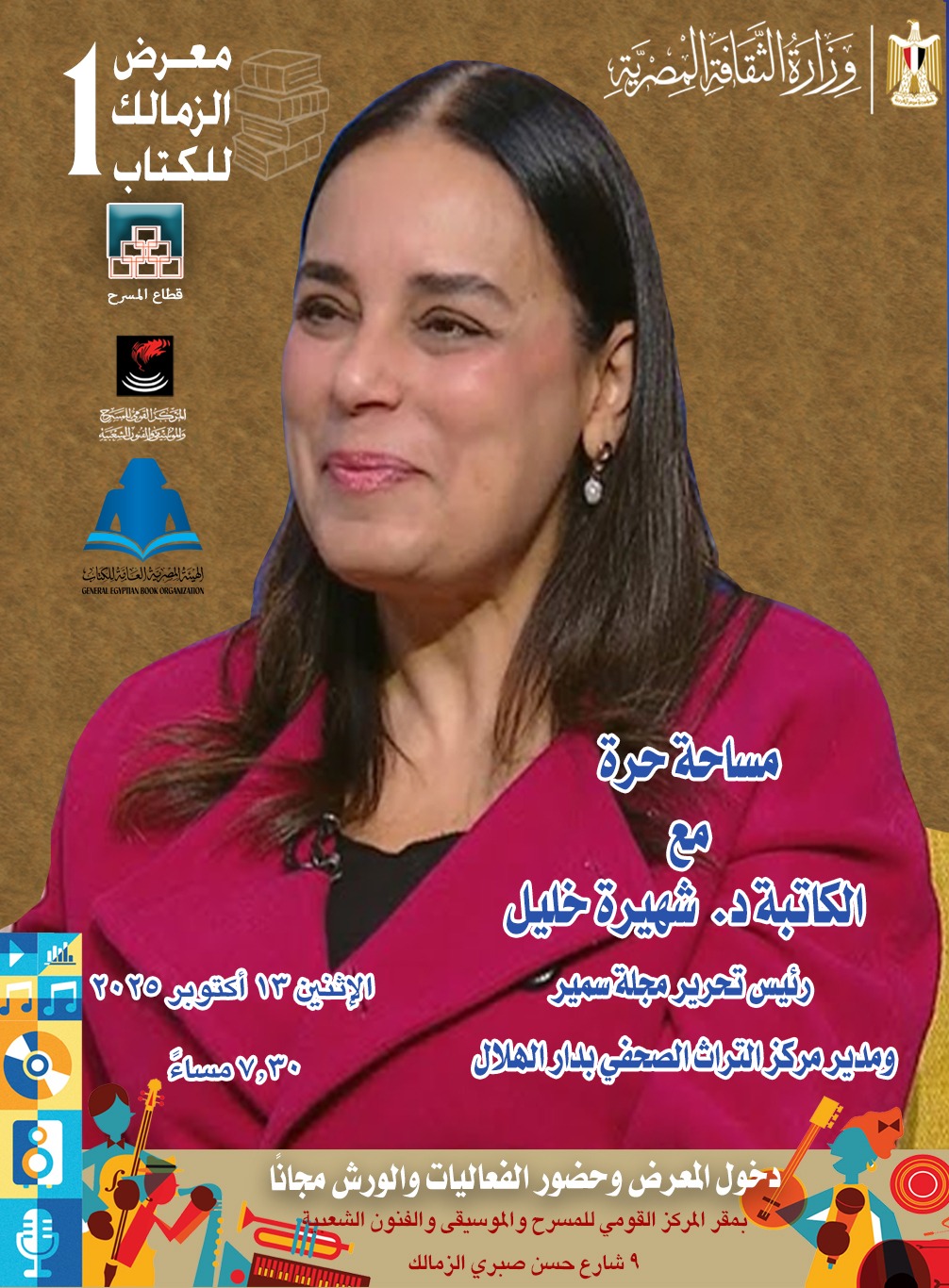 مساحة حرة مع الكاتبة د. شهيرة خليل بالمركز القومي للمسرح والموسيقى والفنون الشعبية...غدا