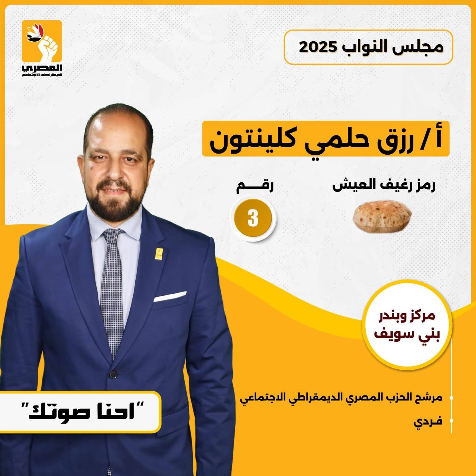 رزق حلمي «كلينتون» مرشح المصري الديموقراطي بانتخابات النواب عن بندر ومركز بني سويف برمز «رغيف العيش»