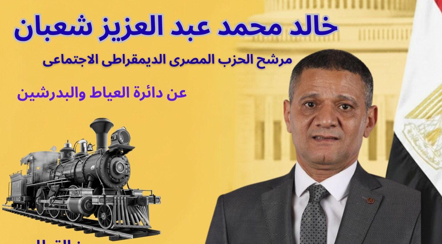 خالد شعبان يخوض انتخابات مجلس النواب ممثلًا عن الحزب المصري الديمقراطي بدائرة الجيزة