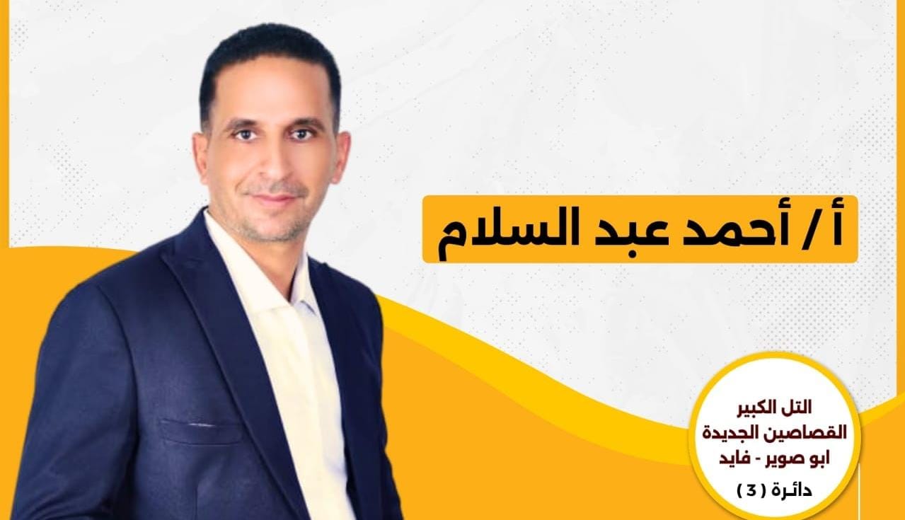 في سباق النواب 2025.. أحمد عبد السلام يرفع شعار "احنا صوتك" عن دائرة التل الكبير والقصاصين الجديدة