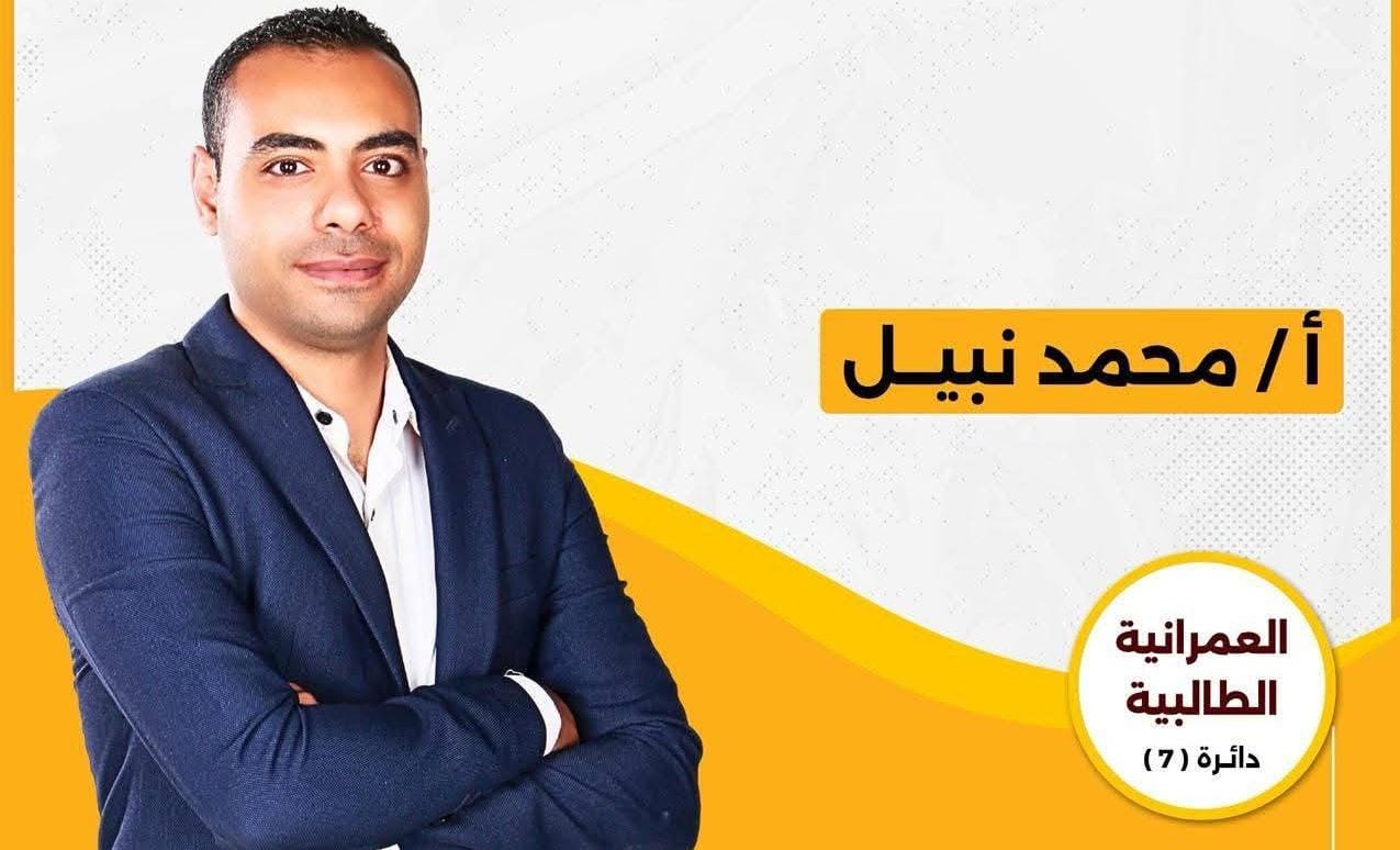 محمد نبيل يخوض انتخابات مجلس النواب عن دائرة العمرانية والطالبية بشعار «الشباب يقدر» ممثلًا عن الحزب المصري الديمقراطي الاجتماعي