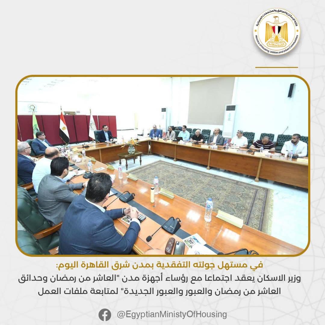 وزير الاسكان يعقد اجتماعا مع رؤساء أجهزة مدن "العاشر من رمضان وحدائق العاشر من رمضان والعبور والعبور الجديدة" لمتابعة ملفات العمل