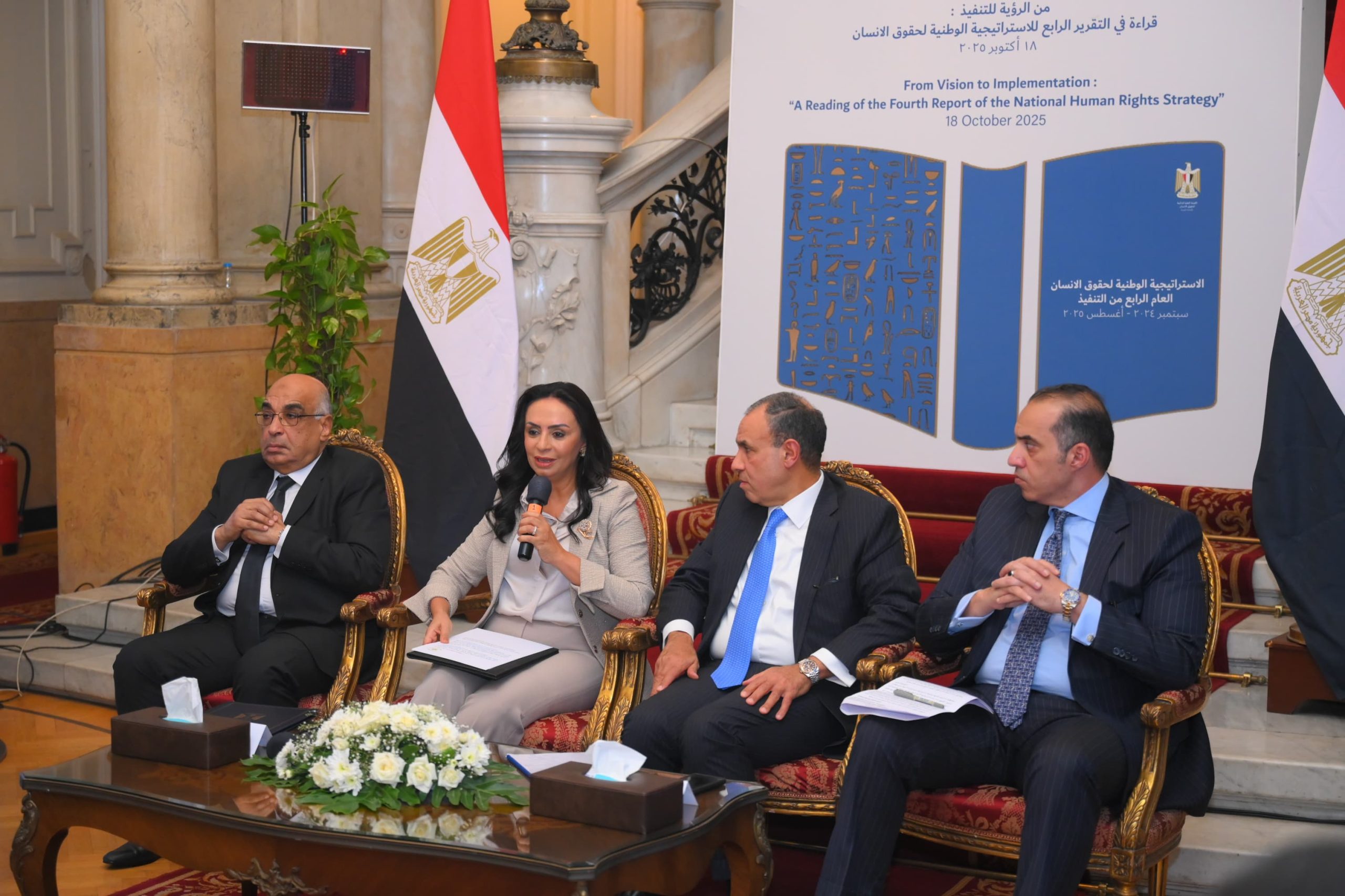 وزيرة التضامن الاجتماعي تشهد احتفالية إطلاق التقرير الرابع لتنفيذ الاستراتيجية الوطنية لحقوق الإنسان .. تحت عنوان " من الرؤية للتنفيذ..قراءة في التقرير الرابع للاستراتيجية الوطنية لحقوق الإنسان "