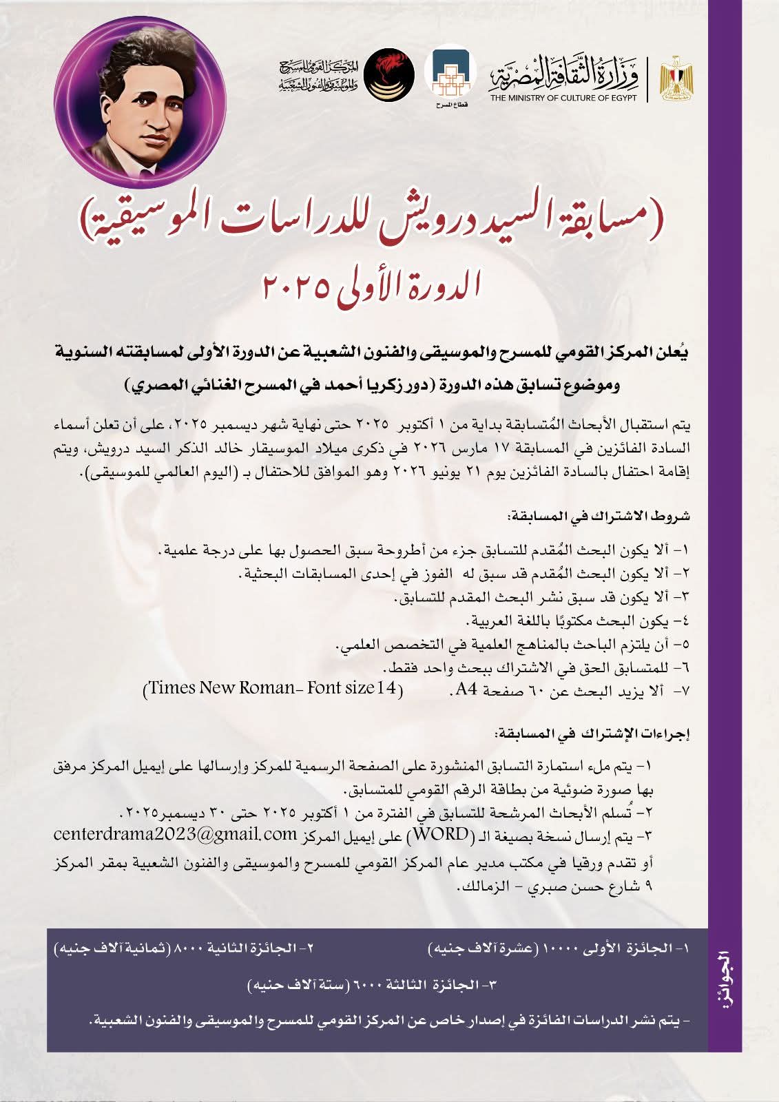 مسابقة السيد درويش للدراسات الموسيقية - الدورة الأولى