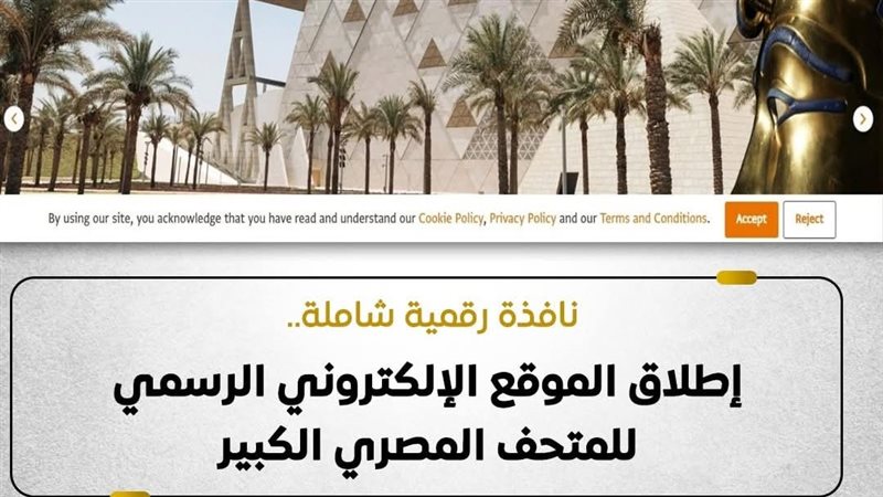 وزارة السياحة تطلق موقع رسمي للمتحف المصري الكبير استعدادًا لافتتاحه في نوفمبر