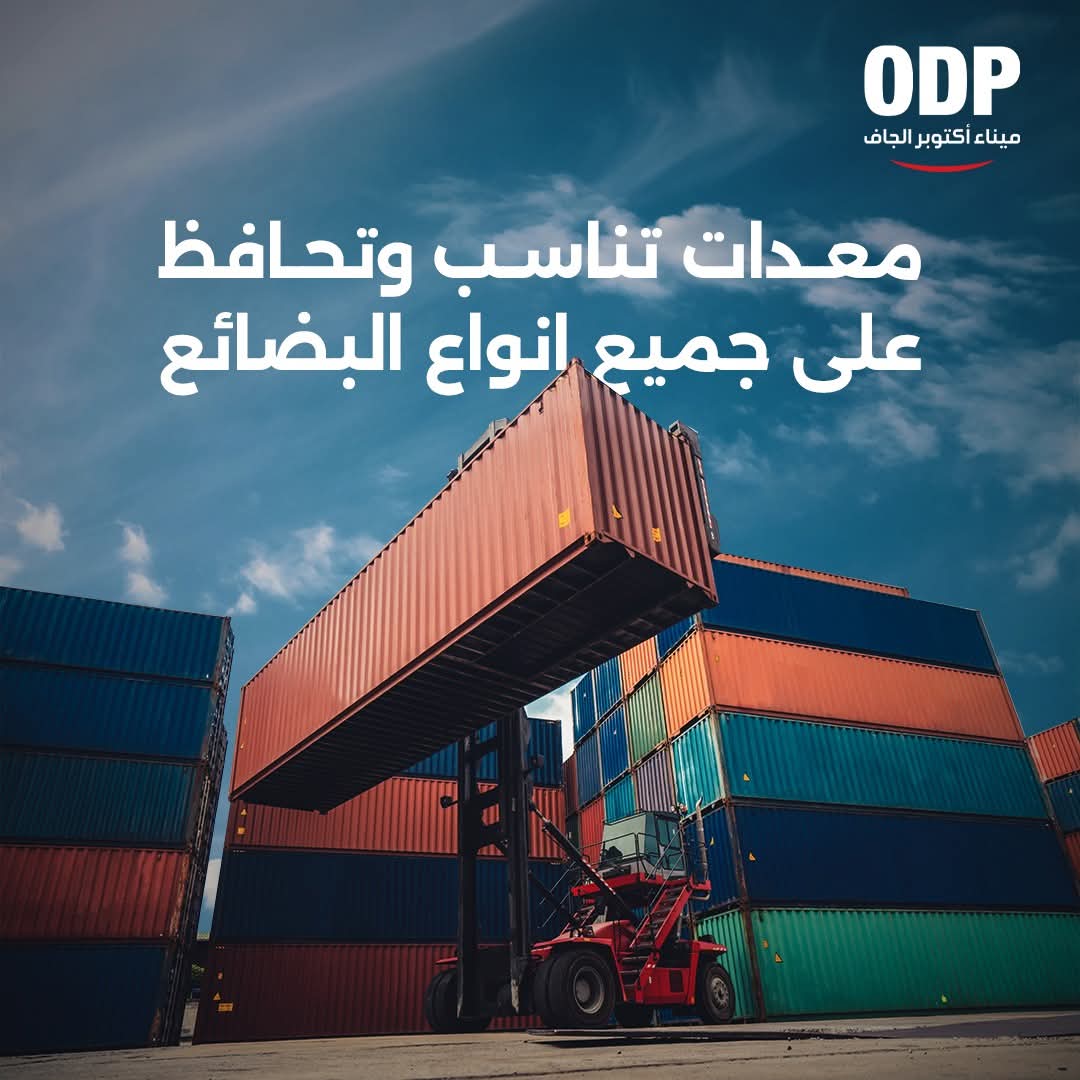 كل ما تريد معرفته عن خدمه الشباك الواحد بميناء أكتوبر الجاف
