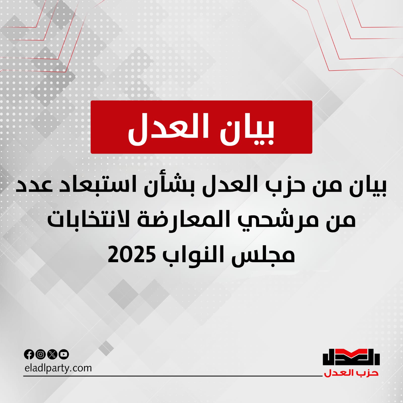 حزب العدل يرفض التفسير الضيق من الوطنية للانتخابات في استبعاد عدد من المرشحين المحسوبين على المعارضة
