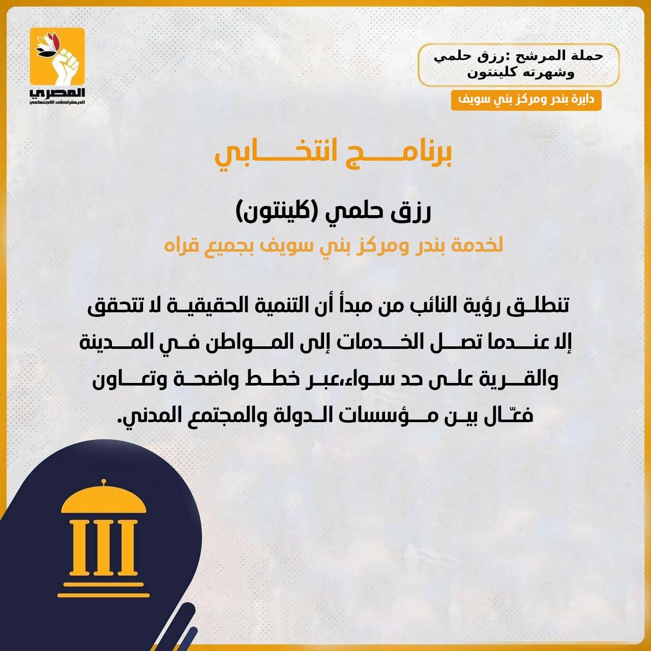 رزق حلمي كلينتون يعلن برنامجه الانتخابي لخدمة بندر ومركز بني سويف تحت شعار "خدمة الناس مسؤولية وشرف