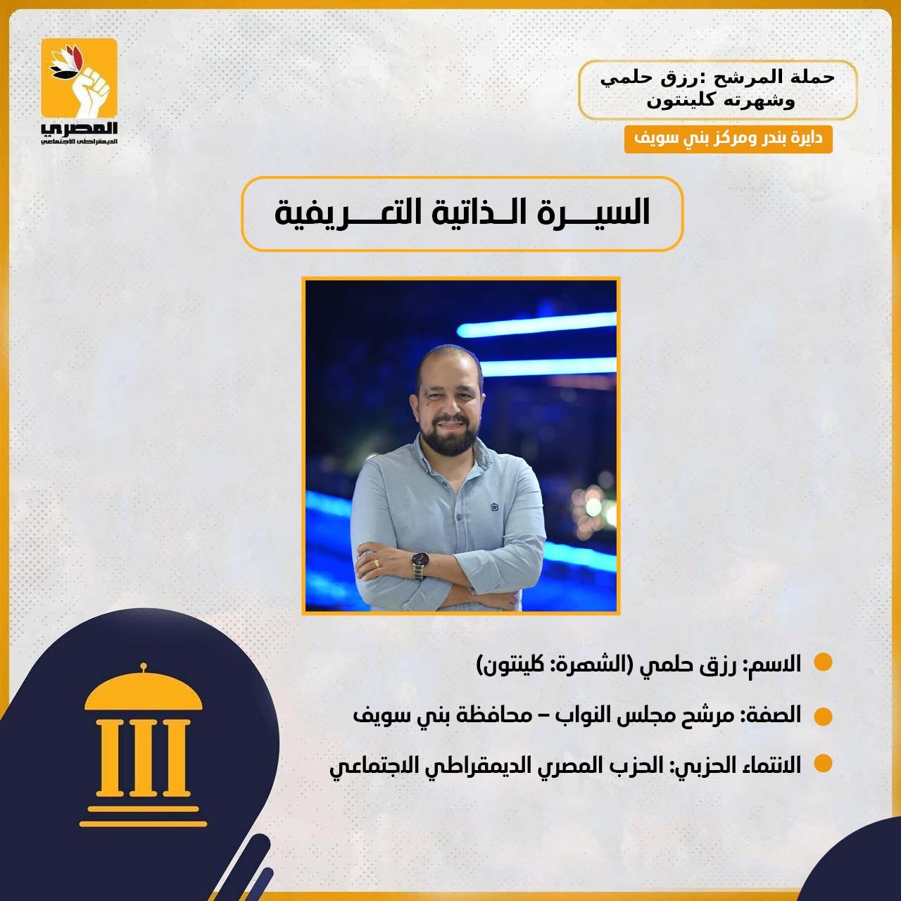 رزق حلمي كلينتون.. نموذج الشباب الواعد ومرشح الحزب المصري الديمقراطي ببني سويف