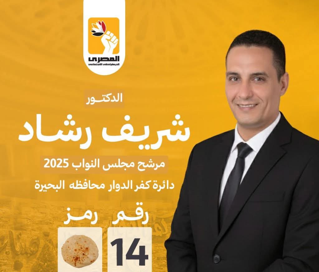 استمرار الجولات الميدانية للمرشح شريف رشاد البيسوني في قرى مركز كفر الدوار دعمًا للتنمية وخدمة الأهالي