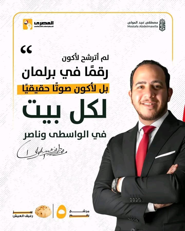 رمز رغيف العيش.. شعار مشروع الحياة وكرامة كل مواطن في انتخابات 2025