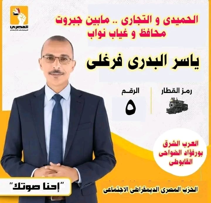 ياسر البدري فرغلي: “الحميدي والتجاري ببورسعيد قضية كرامة وحق لأهالي المدينة”