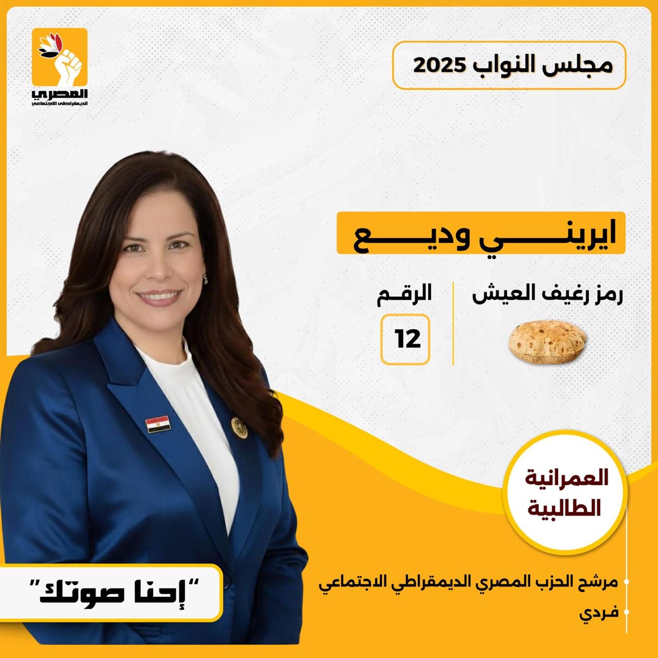 إيرينى وديع مرشحة الحزب المصري الديمقراطي بالعمرانية والطالبيّة تحت رمز "رغيف العيش