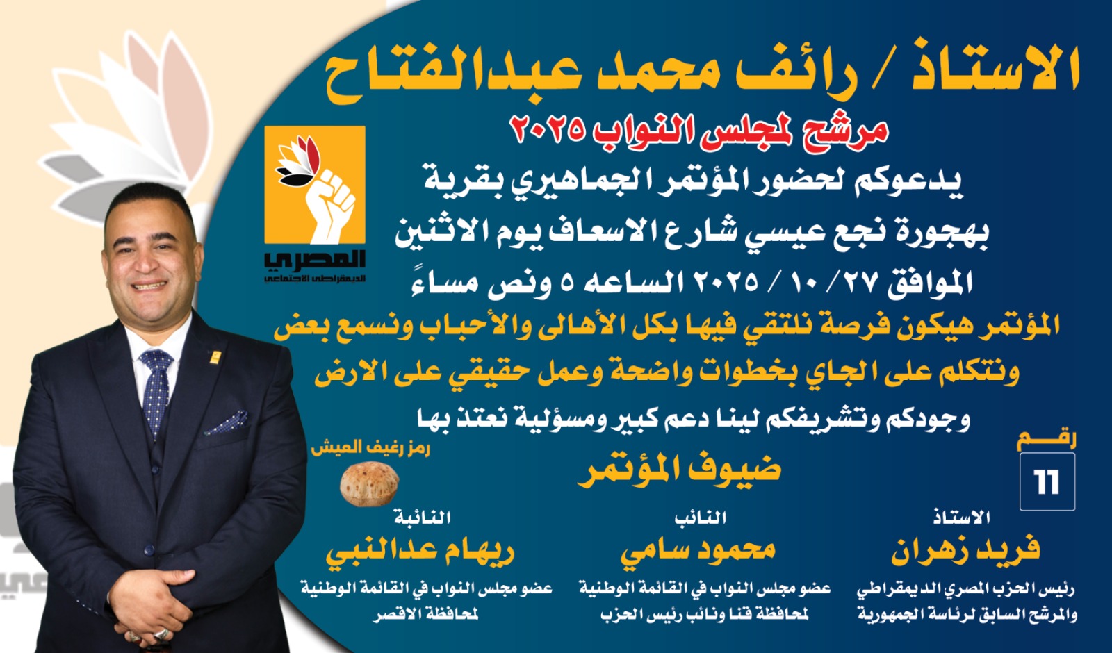 رائف محمد عبد الفتاح يدعو لحضور المؤتمر الجماهيري بقرية بهجورة بحضور قيادات الحزب المصري الديمقراطي