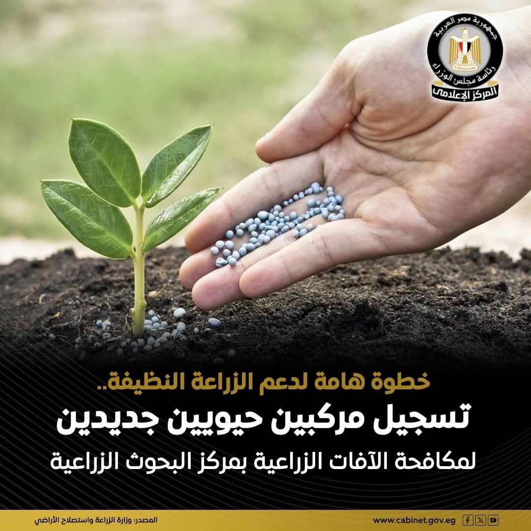 خطوة هامه لدعم الزراعة النظيفة تسجيل مركبين حيويين جديدين لمكافحة الآفات الزراعية بمركز البحوث الزراعية