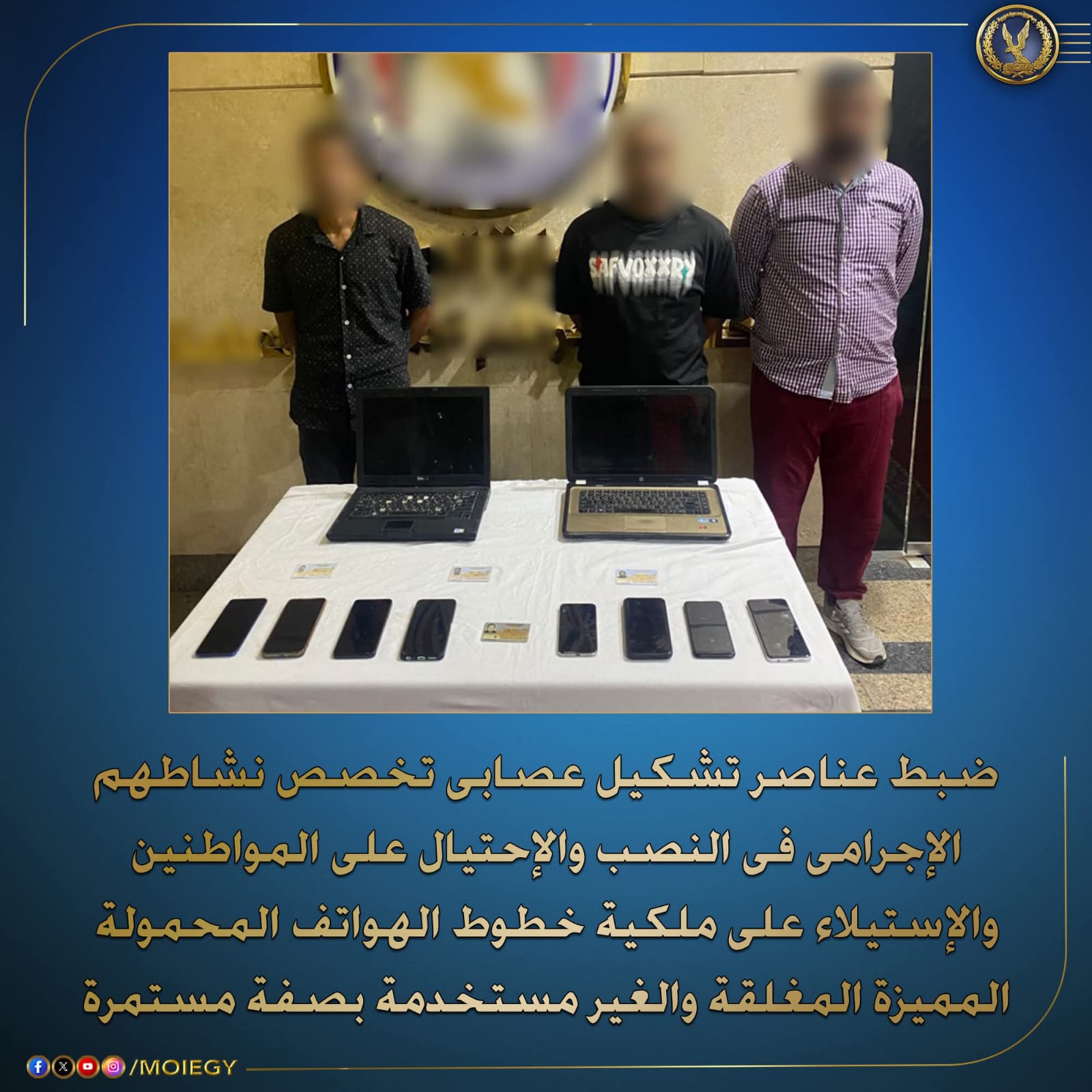 ضبط عناصر تشكيل عصابي تخصص نشاطهم الاجرامي في النصب والاحتيال علي المواطنين