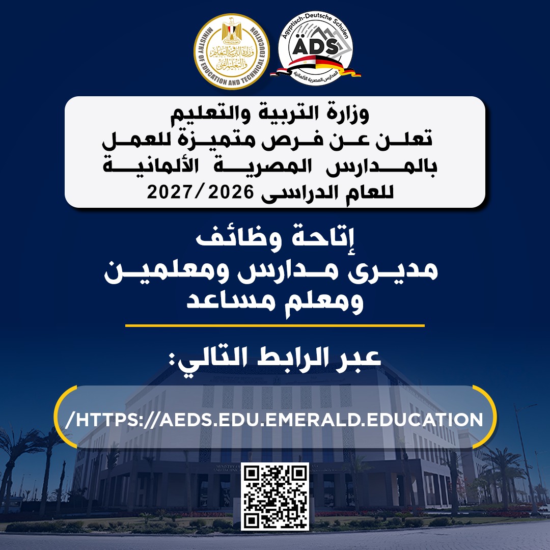 وظائف للمعلمين .. للعمل بالمدارس المصرية الألمانية