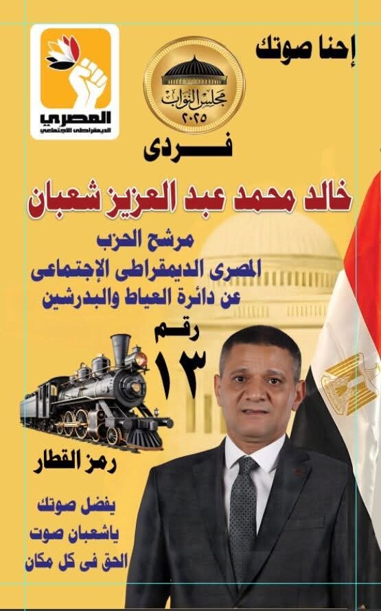 قرية برويش تستعد لملحمة جماهيرية دعماً للنائب خالد شعبان عن الحزب المصري الديمقراطي الاجتماعي