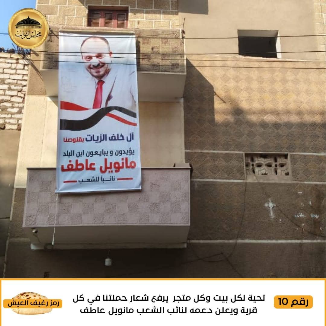 عمانوئيل عاطف يوجه التحية لأهالي القرى الداعمين لحملته الانتخابية