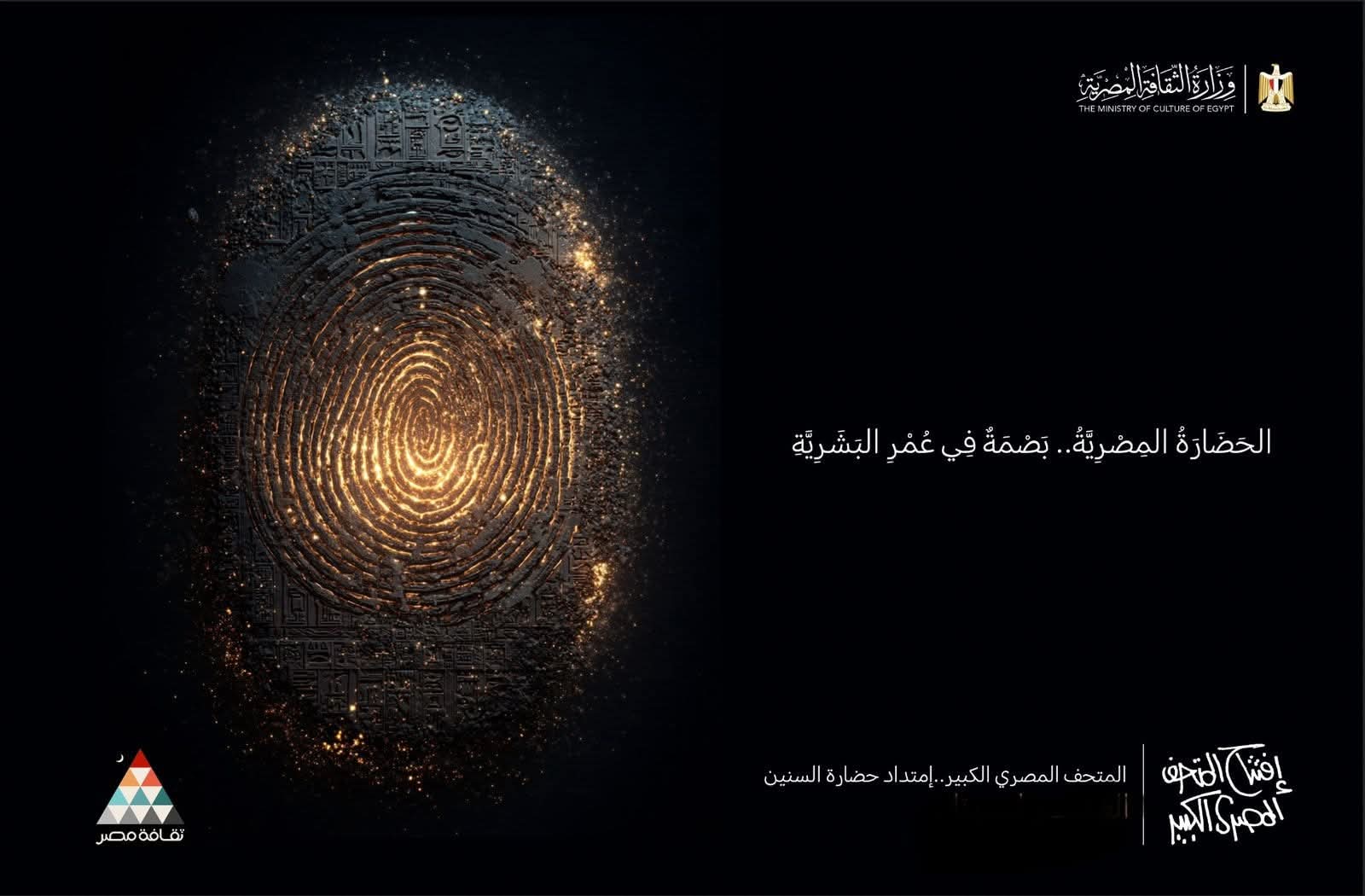 وزارة الثقافة تقيم سلسلة من الفعاليات احتفاءً بافتتاح المتحف المصري الكبير طوال نوفمبر