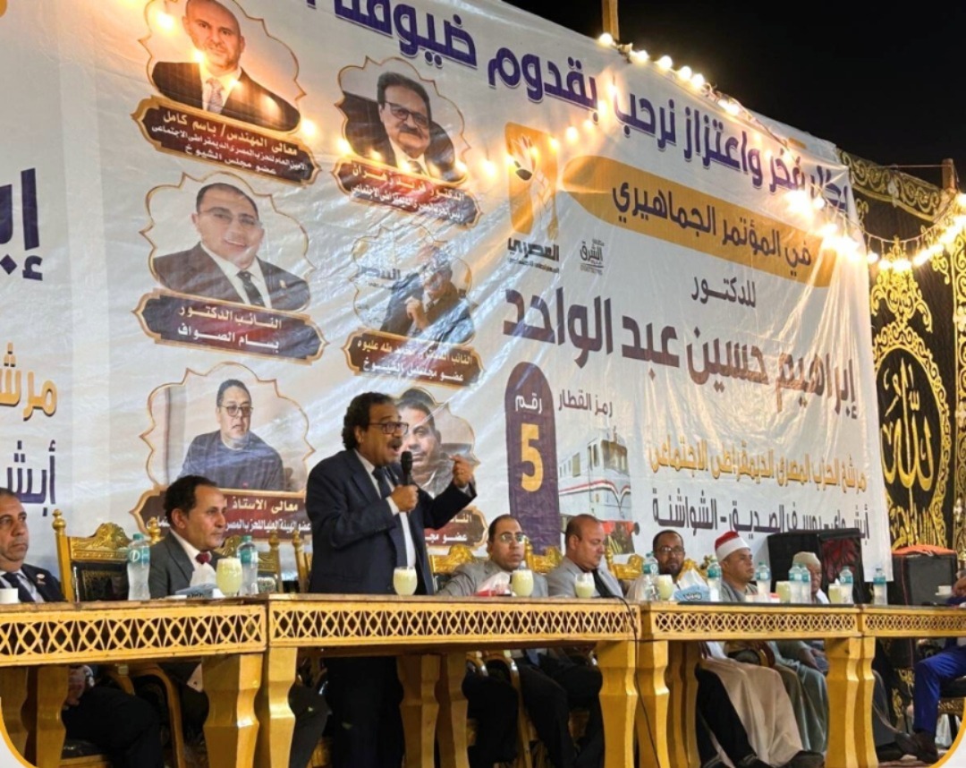 المرشح إبراهيم حسين يشيد بتشريف الدكتور فريد زهران لمؤتمر الحزب في الفيوم ويؤكد: حضوره رسالة دعم قوية لكل أبناء الدائرة
