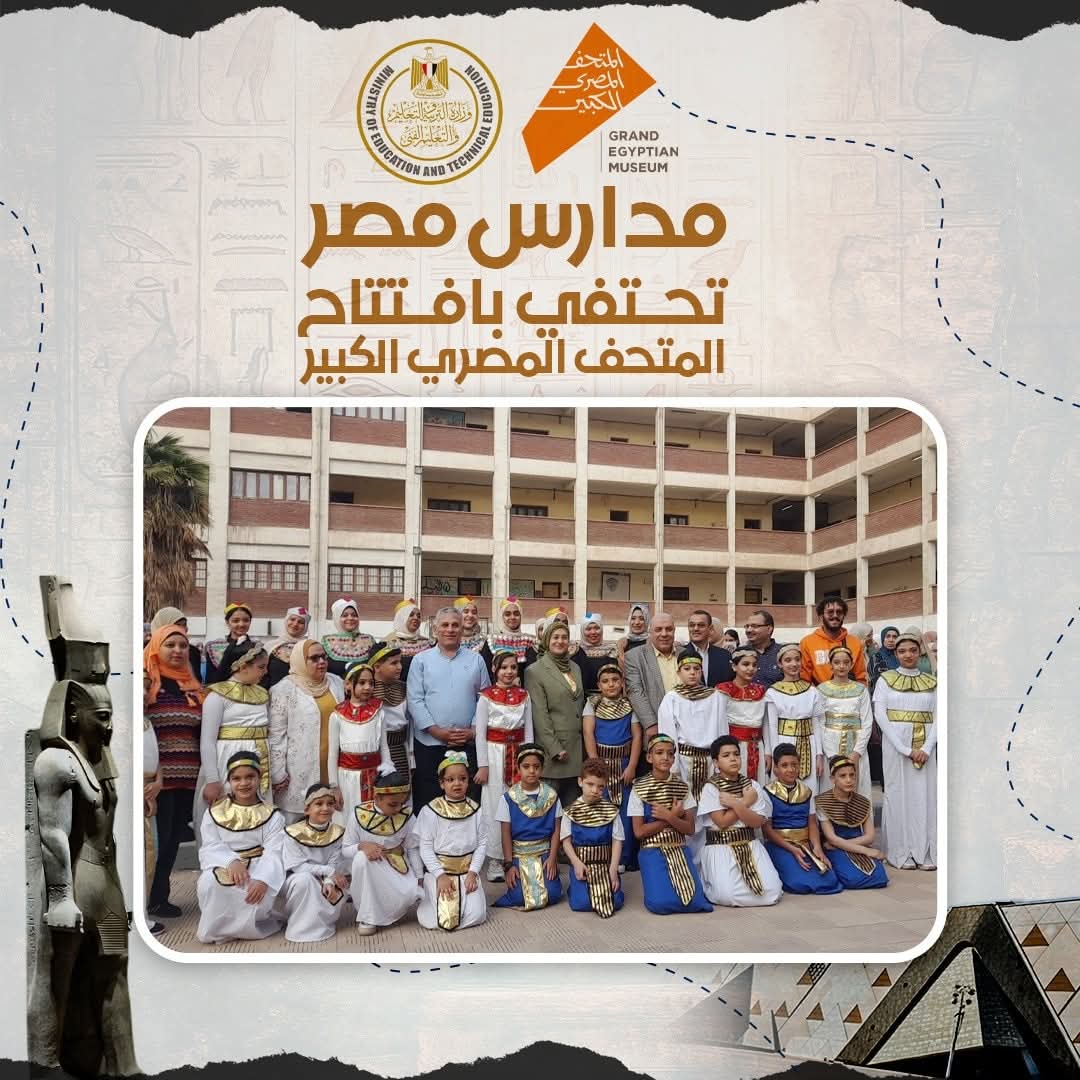 بالصور مدارس الجمهورية تحتفي بافتتاح المتحف المصري الكبير أمير عبدالله