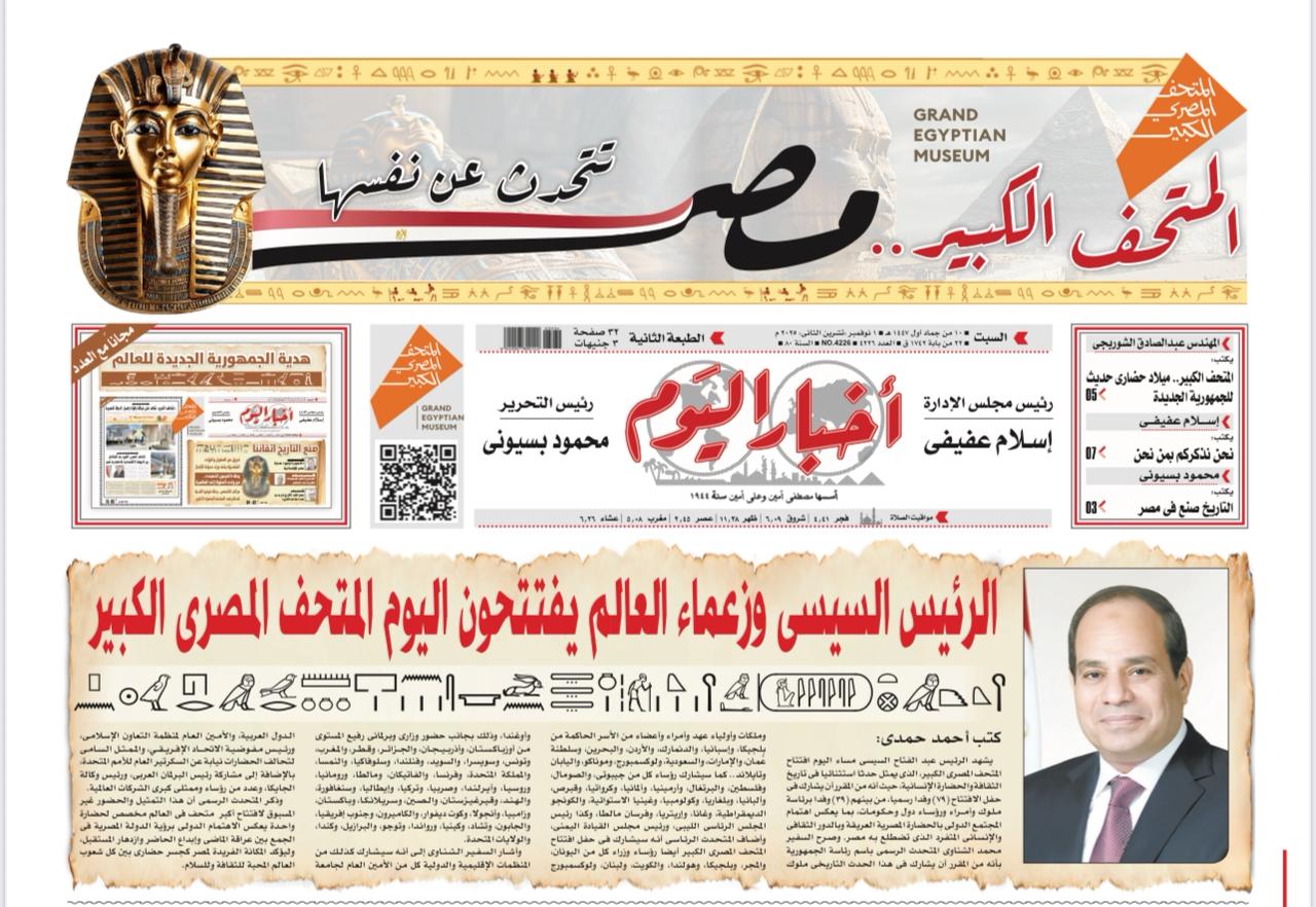 أول مانشيت بالهيروغليفية.. عدد خاص لصحيفة "أخبار اليوم" بمناسبة افتتاح المتحف الكبير