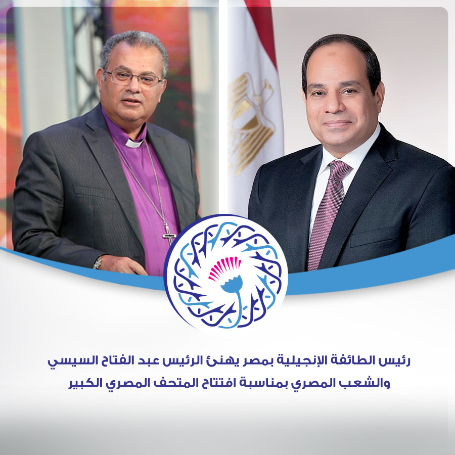 رئيس الطائفة الإنجيلية يهنئ الرئيس السيسي وشعب مصر بافتتاح المتحف المصري الكبير