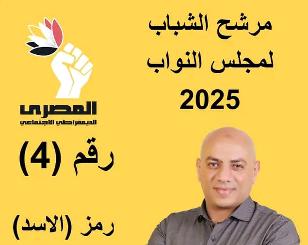 مرشح المصرى الديمقراطي الدكتور تامر نبيل: تمكين الشباب مفتاح بناء مستقبل مصر الأفضل