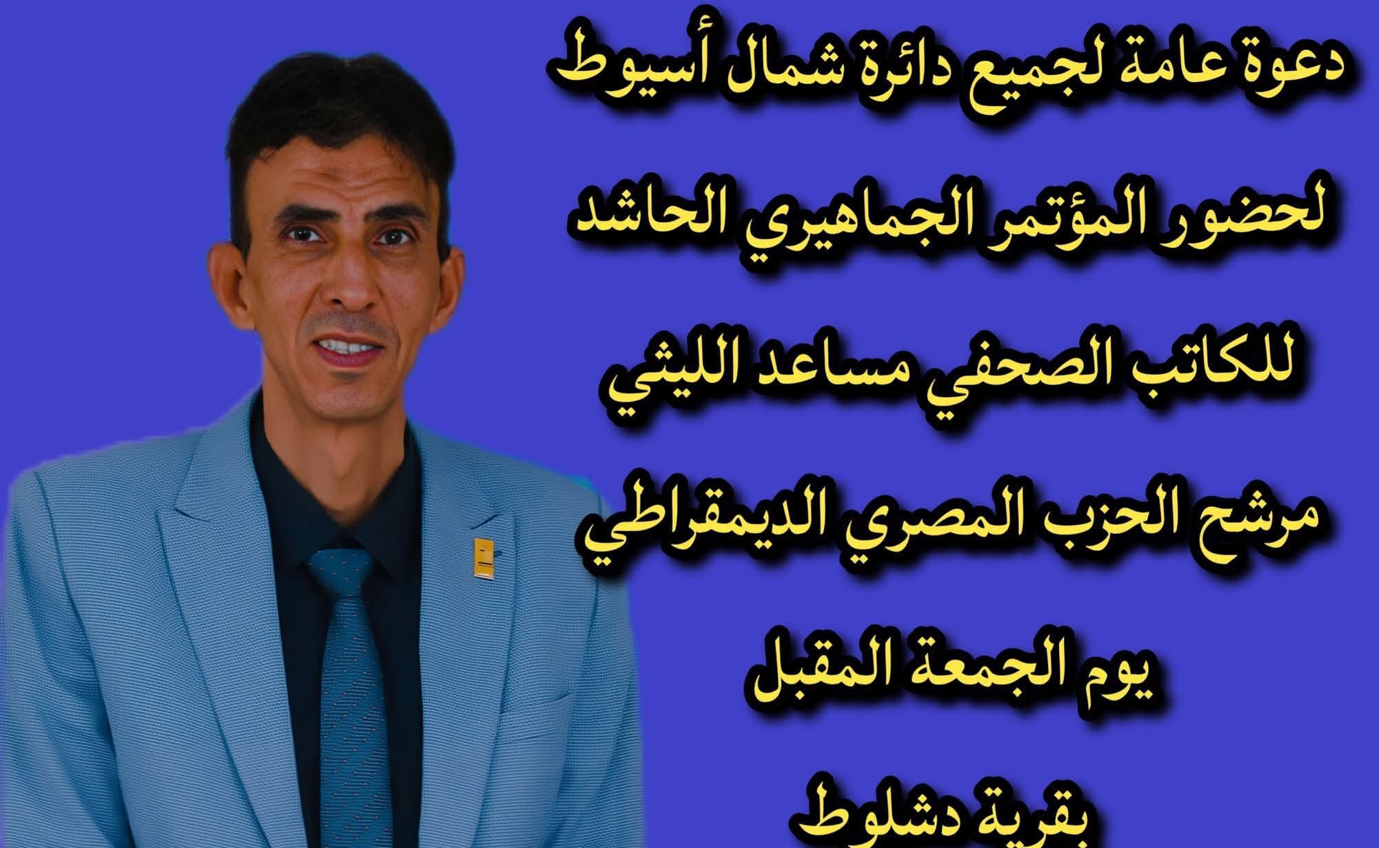 مساعد الليثي يدعو أهالي دائرته لحضور المؤتمر الجماهيري الحاشد بدشلوط
