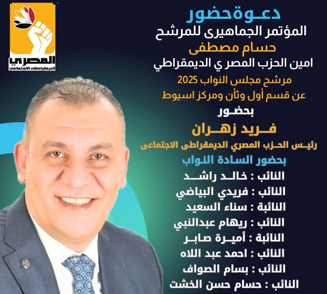 مؤتمر جماهيري للحزب المصري الديمقراطي الاجتماعي بقرية علوان لدعم المرشح حسام مصطفى