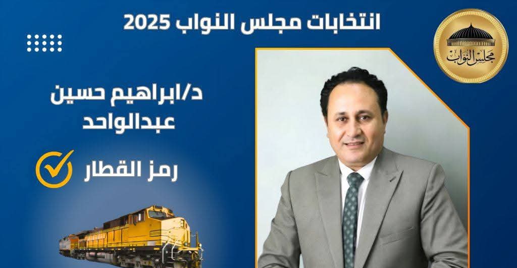 مرشح القطار فاهم الناس ويسعى لمصلحتهم.. تأييد شعبي واسع للدكتور إبراهيم حسين عبد الواحد