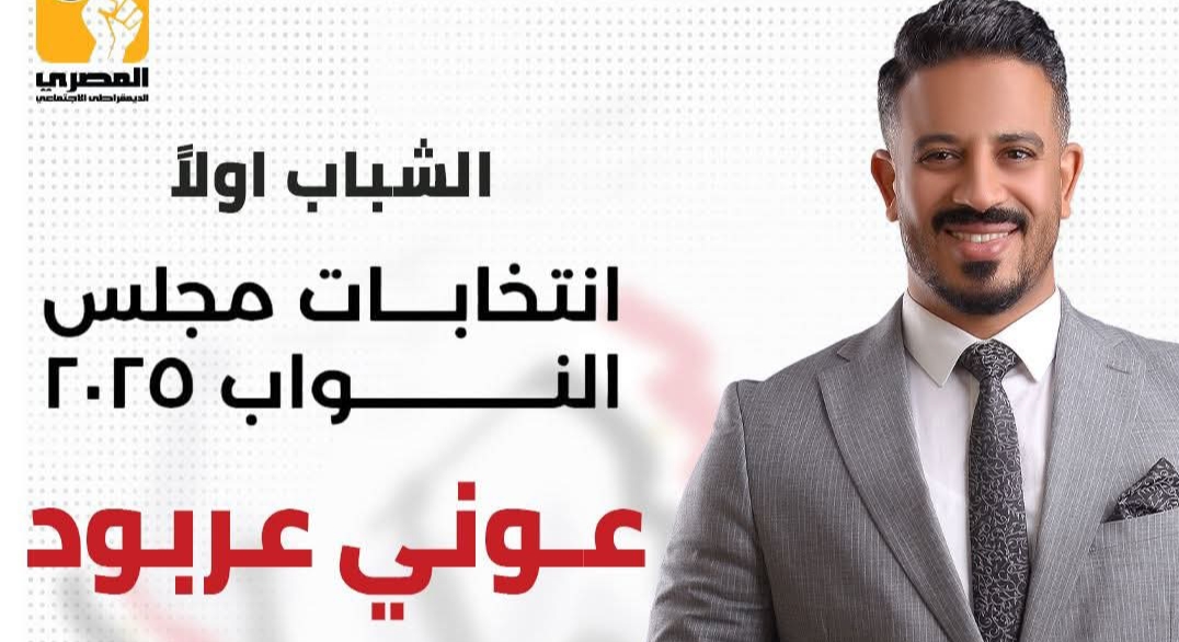 عوني عربود.. صوت الشباب وصوت الناس في دائرة نجع حمادي – دشنا – الوقف