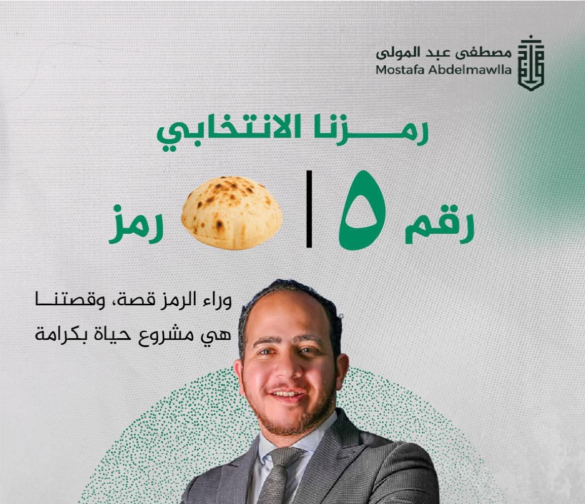 مصطفى عبد المولى يعلن ترشحه لانتخابات البرلمان عن الحزب المصري الديمقراطي الاجتماعي بدائرة الوسطى وبني سويف