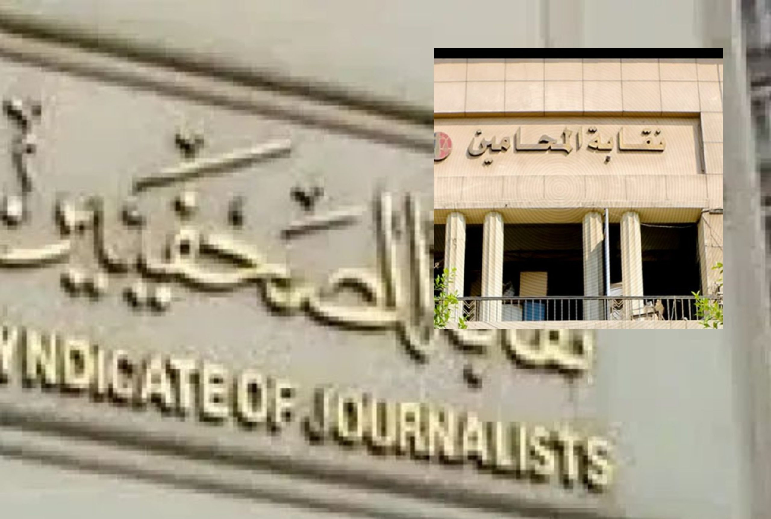 نقابة الصحفيين تعلن تضامنها مع نقابة المحامين في رفض تعديلات قانون الإجراءات الجنائية: "المساس بحق الدفاع انتهاك للدستور وتراجع عن العدالة"