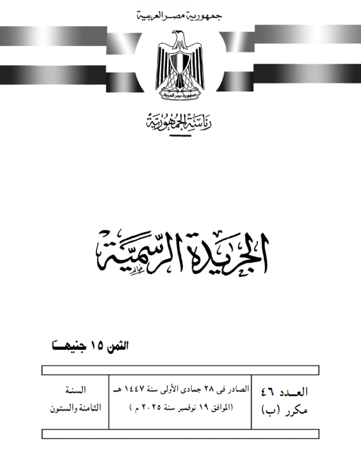 قراران جمهوريان بشأن جامعتى سفنكس واللوتس