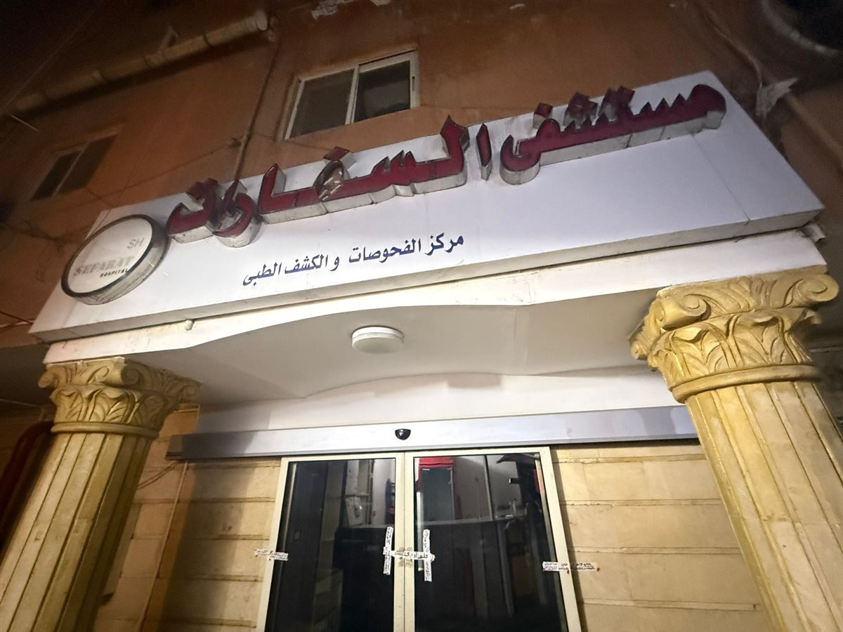 وزارة الصحة تغلق مستشفى “السفارات” بمدينة نصر لمخالفة اشتراطات الترخيص
