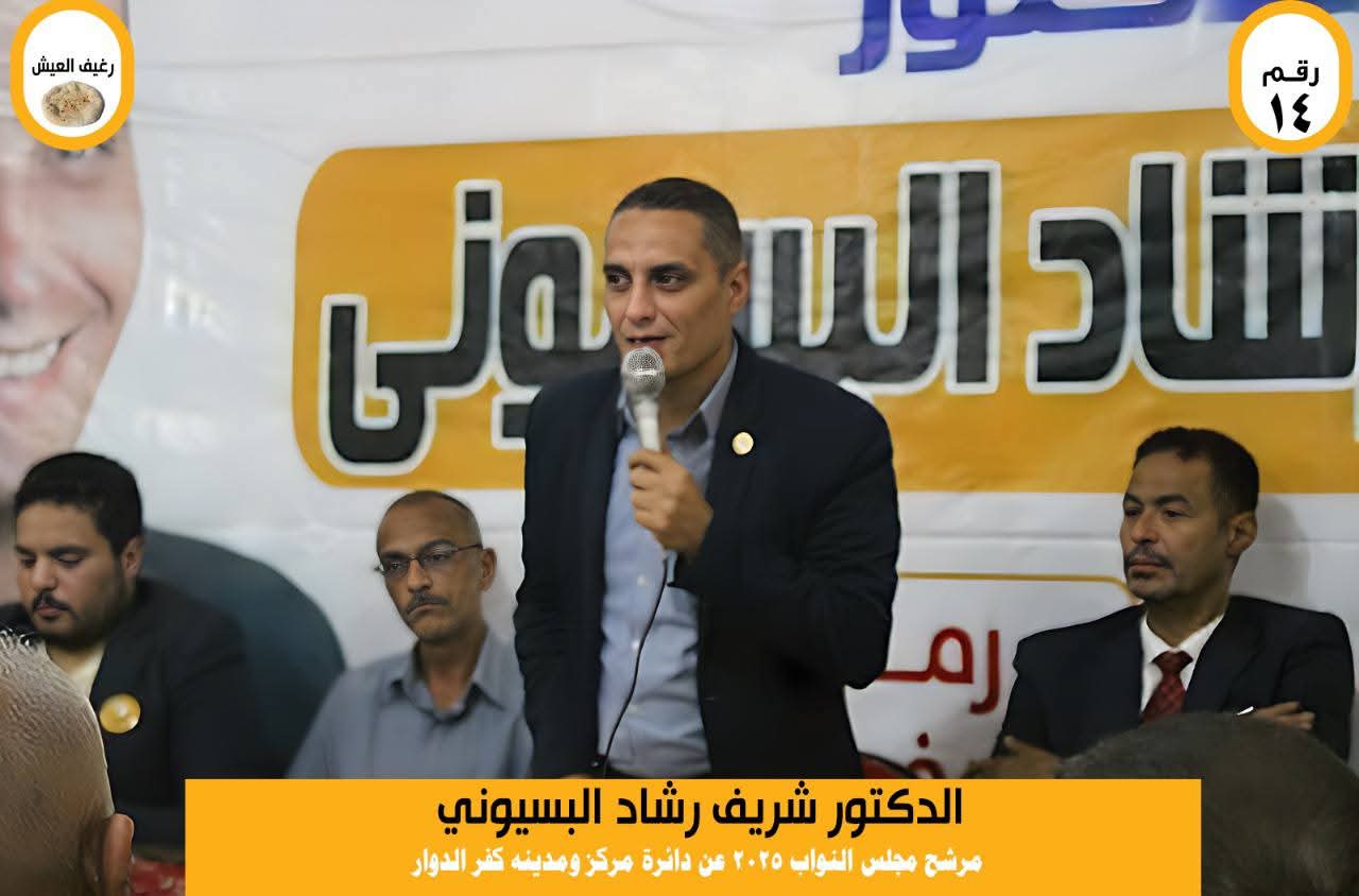 لقاء جماهيري حاشد للدكتور شريف رشاد البيسوني في أبيس الثالثة يؤكد التفاف أهالي كفر الدوار حول رؤيته المستقبلية