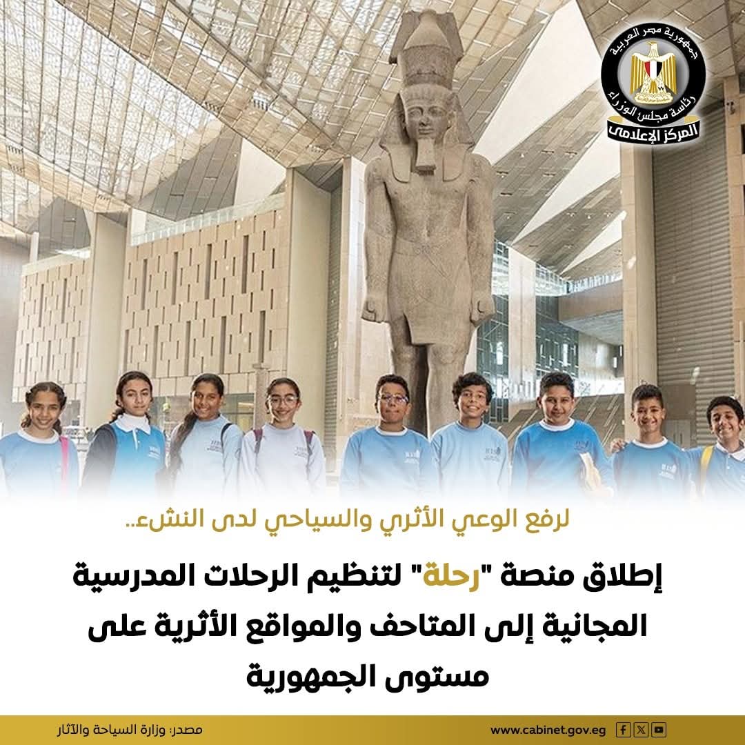 مجلس الوزراء إطلاق منصة رحلة لتنظيم زيارات للمواقع الأثريه
