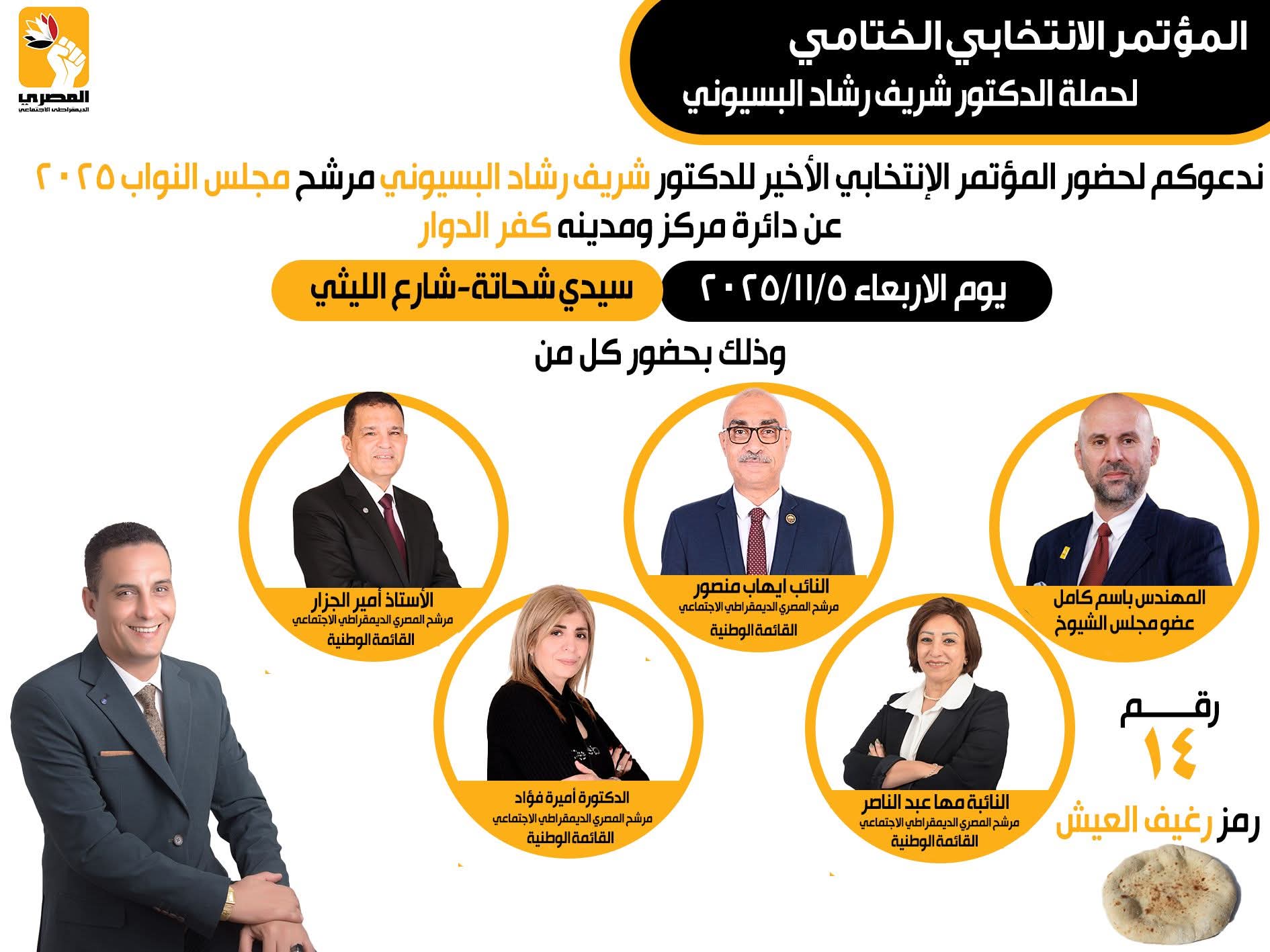كفر الدوار تستعد لختام الحملة الانتخابية للدكتور شريف رشاد البسيوني