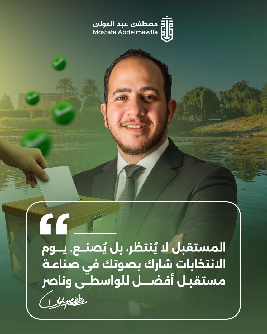 مصطفى عبد المولى يوجه رسالته الأخيرة للناخبين قبل الصمت الانتخابي: "صوتكم أداة التغيير"
