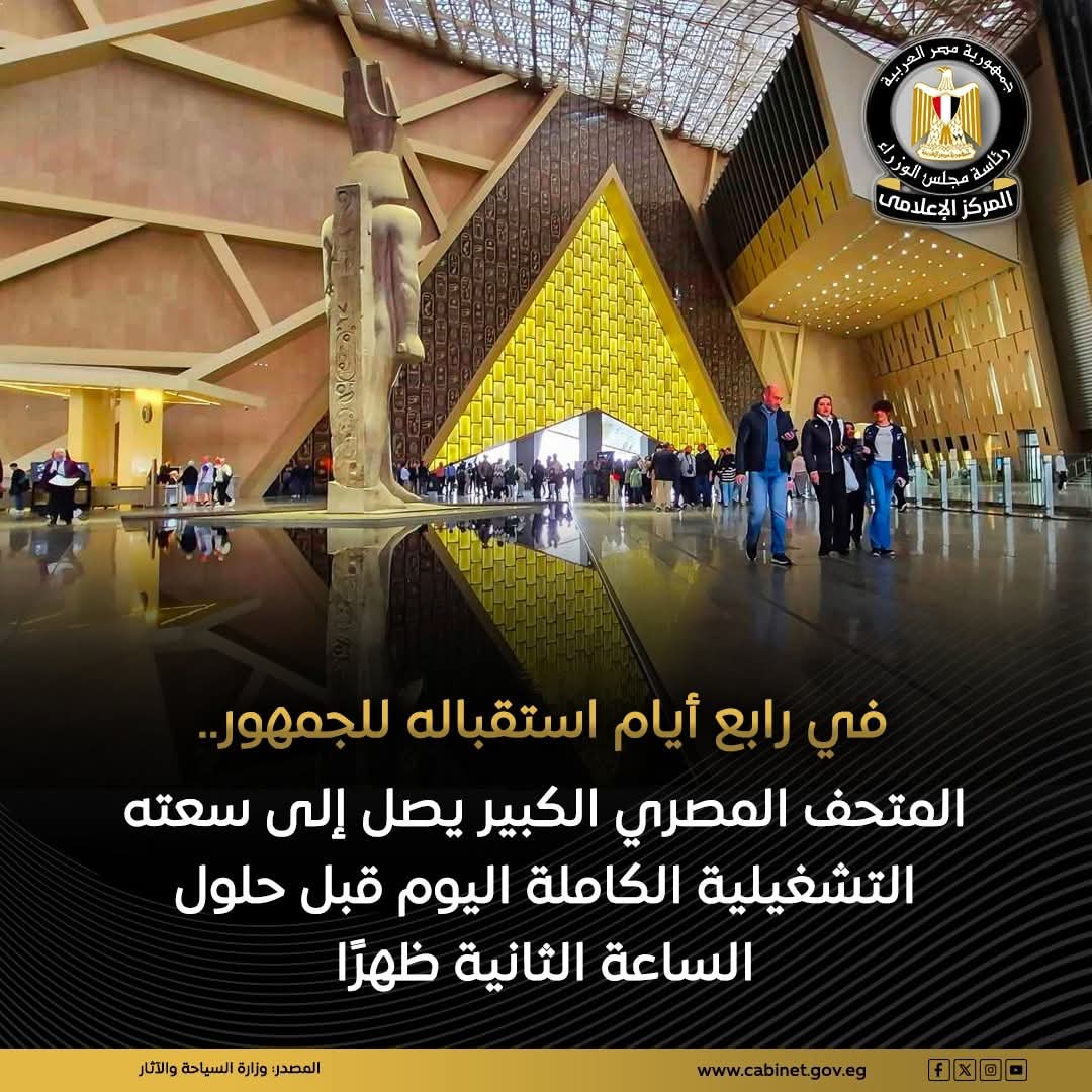 وقف تذاكر المتحف الكبير اليوم بعد الوصول للسعة الكاملة فى 6 أيام من افتتاحه