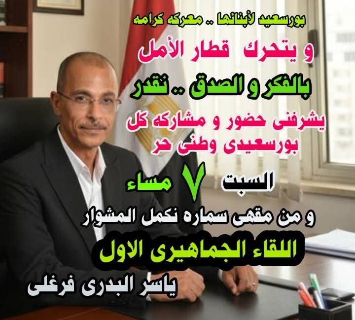 ياسر البدري فرغلي: دقّت ساعة العمل لتحرك قطار الأمل