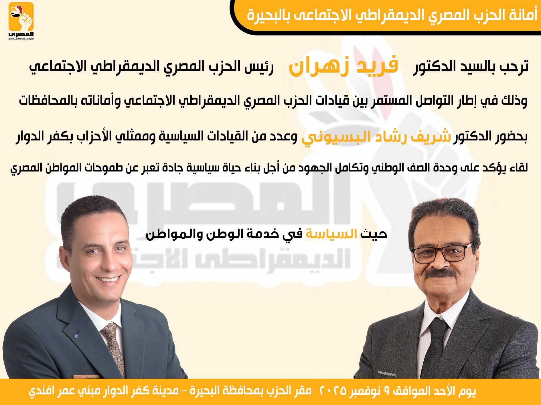 رئيس الحزب المصري الديمقراطي الاجتماعي يزور كفر الدوار لدعم الحوار الوطني وتوحيد الصفوف