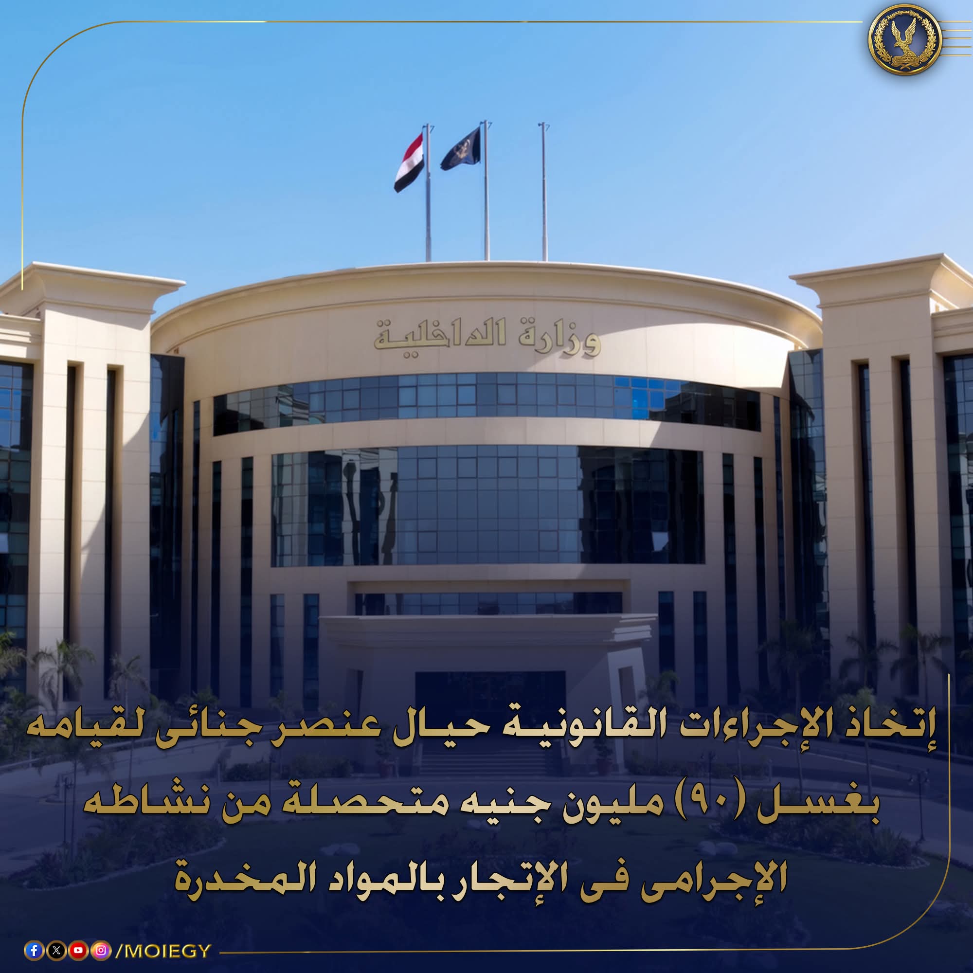 الداخلية القبض على عنصر جنائى بغسل تسعين مليون جنيها فى الإتجار بالمواد المخدرة