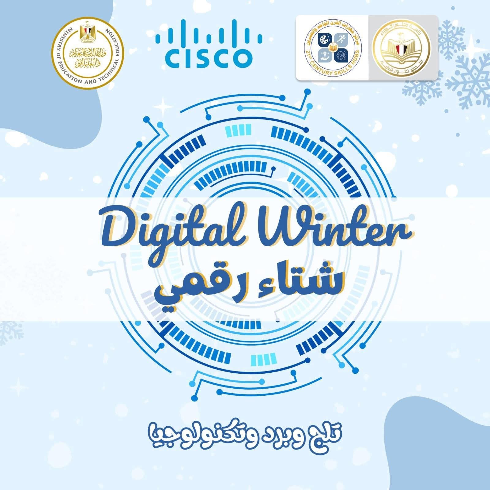 «تطوير التعليم بالوزراء» يطلق مبادرة «شتاء رقمي» لمضاعفة فرص الحصول على الرخص الدولية من «سيسكو» لطلاب المدارس