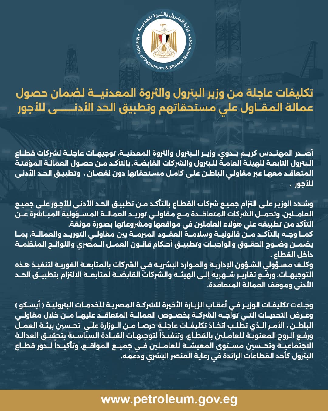 تكليفات عاجلة من وزير البترول لضمان حصول عمالة المقاول على مستحقاتهم وتطبيق الحد الأدنى للأجور